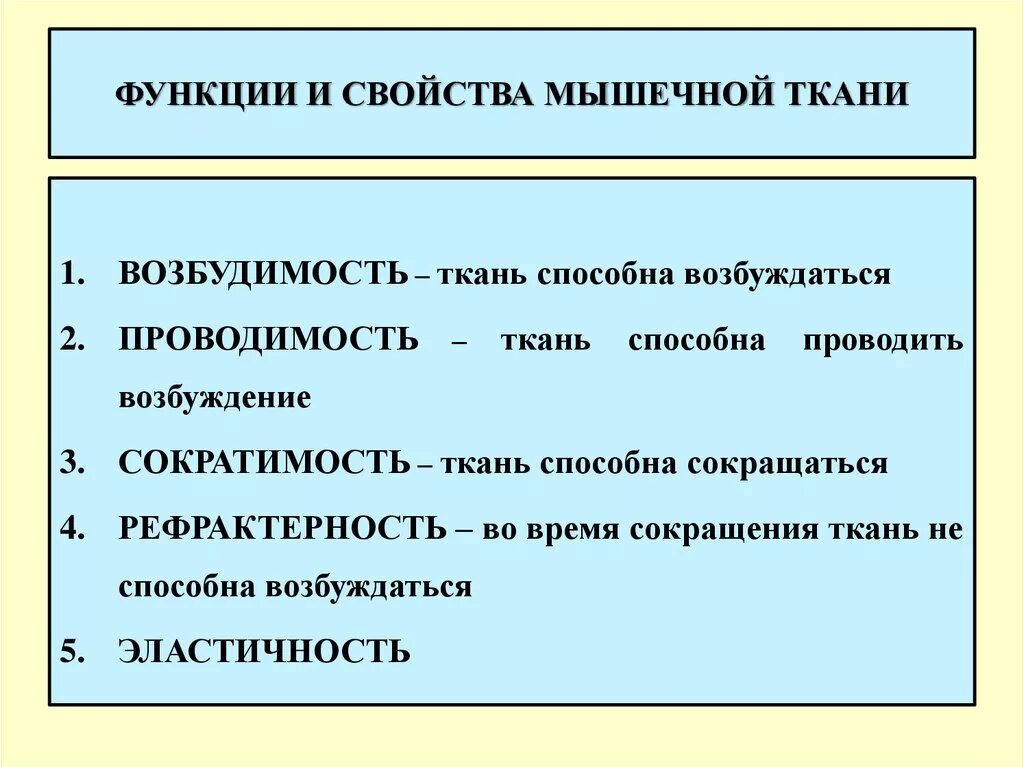 Свойства мышечной ткани. Основные свойства мышечной ткани. Свойства мышечной ткани возбудимость и сократимость. Функции и свойства мышц.