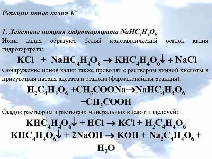 Качественная реакция на калий. Качественная реакция на катион калия. Реакция на ионы калия. Реакция на катион калия. Калий реагирует с водой при условии