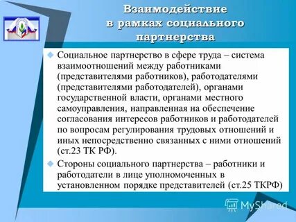 Представители работников в социальном партнерстве