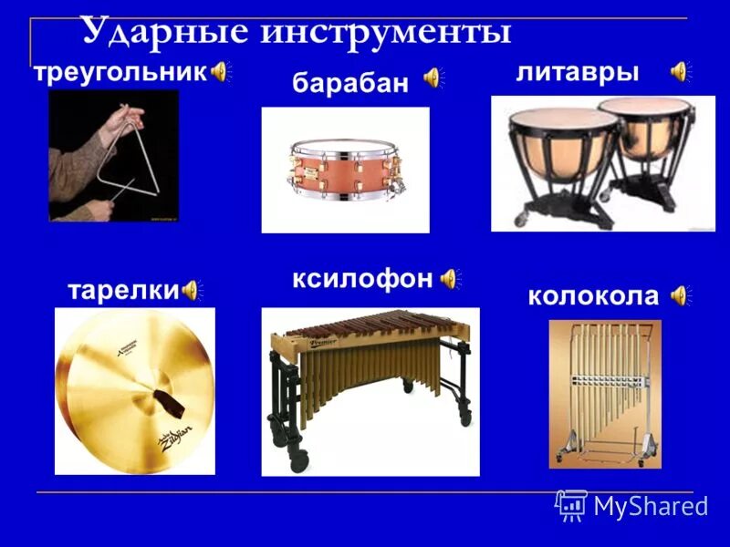 Ударные инструменты симф оркестра. Перкуссия музыкальный инструмент. Музыкальные инструменты. Ударно шумовые инструменты со звуком неопределённой высоты. Ударные музыкальные инструменты названия.
