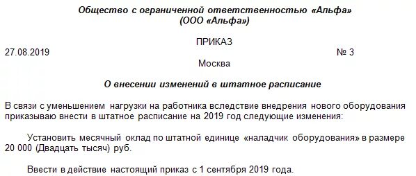 Приказ об изменении штатного расписания образец. Приказ о внесении изменений в штатное расписание. Образец приказа об изменении окладов в штатном расписании образец. Приказ об изменении оклада в штатном расписании. Изменения ставки в штатном