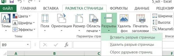 Как убрать разрывы в эксель. Разрыв страниц в экселе. Разрыв страницы в excel. Вставка разрыва страницы в excel. Разрыв таблицы в excel.