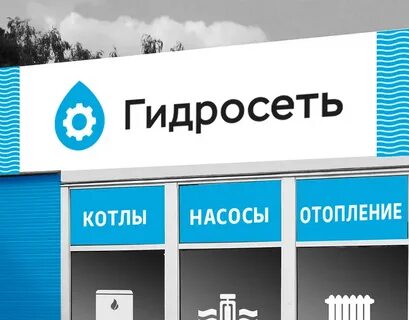 Гидросеть