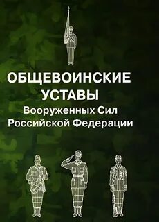 Общевоинские уставы