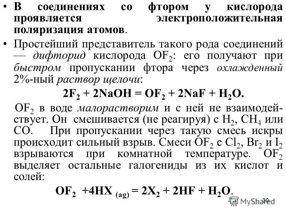 Фторид кислорода 2. Кислород +2 степень окисления в каких. Соединение фтора с кислородом. Кислород 1 фтор 2. Соединение фтора с кислородом формула.