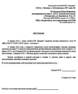 Претензия банку о возврате денежных средств образец