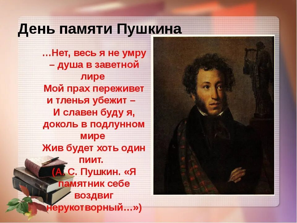 День памяти а.с. Пушкина (1799-1837). Памяти Пушкина 10 февраля.