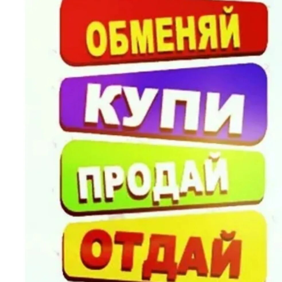 Кто такой купи продай. Барахолка аватар для группы. Купи продай картинки. Купи продай отдай обменяй. Барахолка объявления.