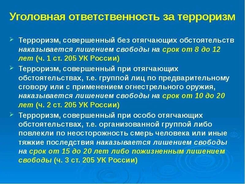 Терроризм сроки наказания. Ответственность за терроризм. Уголовная ответственность за терроризм. Ответственность за террористическую деятельность. Виды ответственности за терроризм.