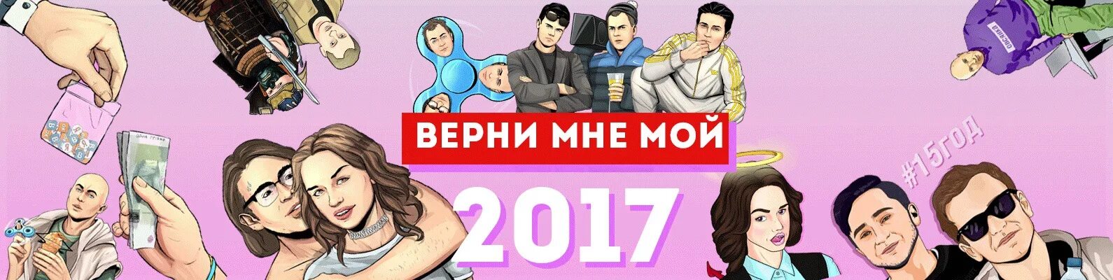 Верни 1 час. Верните 2017. Верни мой 2017. Верните мне мой 2017 год. Верните мой 2018.