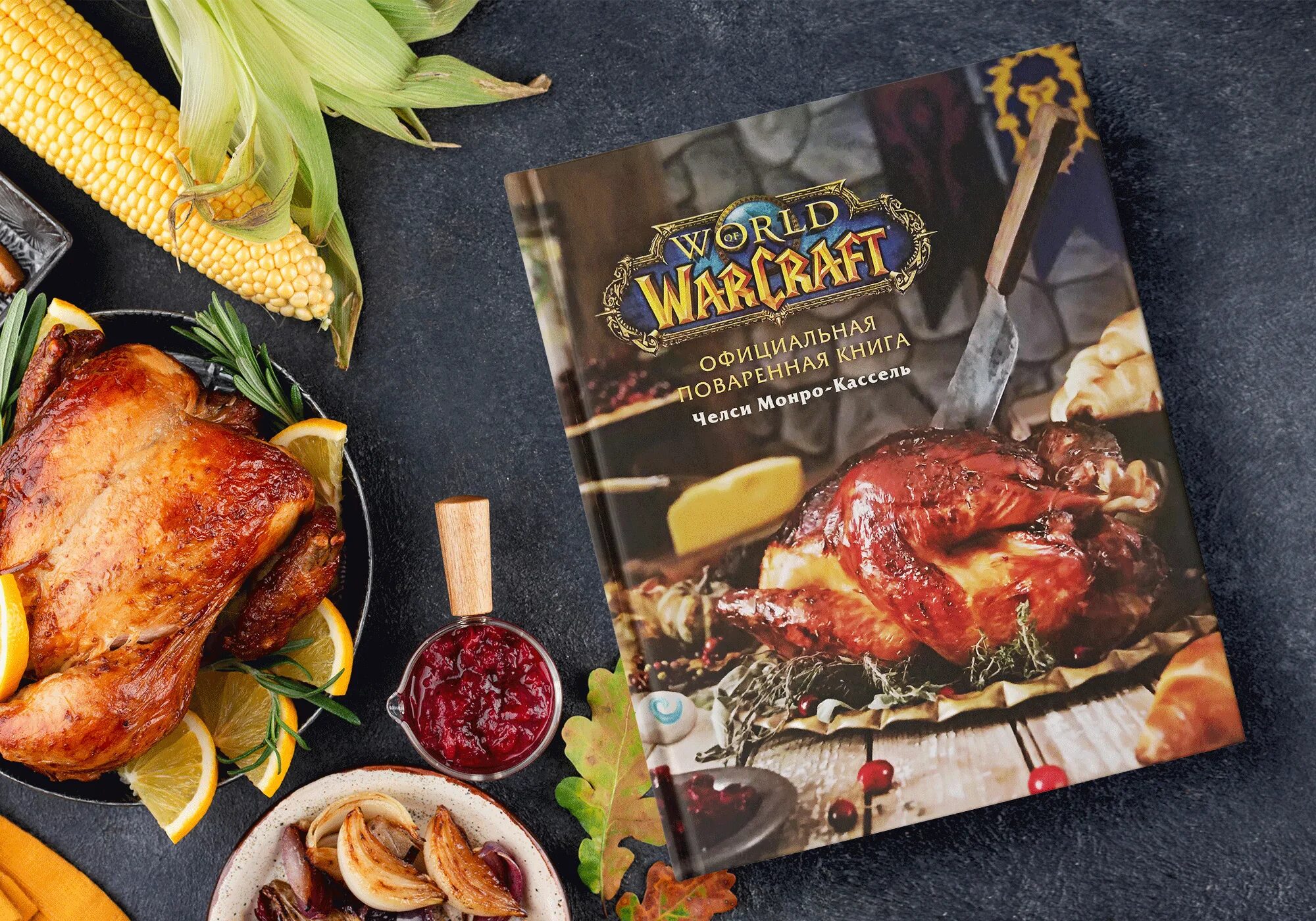 Официальная поваренная книга world of warcraft pdf. World of warcraft официальная поваренная книга. Поваренная книга world of warcraft. World of warcraft официальная поваренная книга. Официальная поваренная книга world of warcraft.