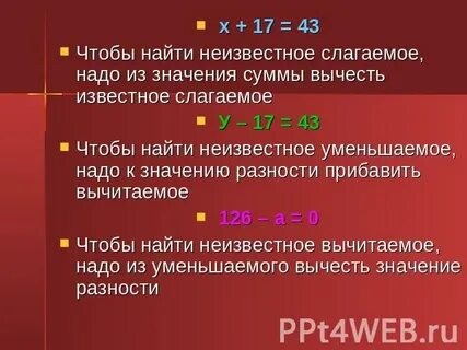 Как найти неизвестное слагаемое вычитаемое уменьшаемое