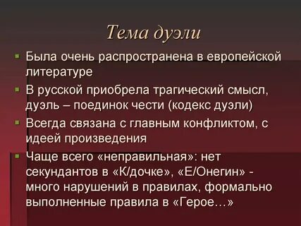 Темы поединка
