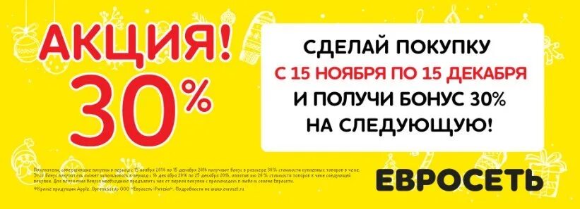 В каких городах прошли акции. Евросеть акции. акция евросеть эросеть. евросеть акции на телефоны. бонус на следующую покупку.