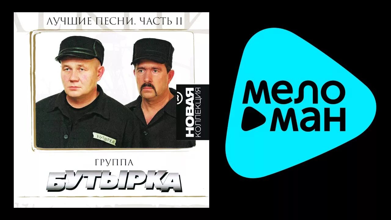 Бутырка 2011. Группа бутырка 2019. Бутырка второй альбом. Бутырка '2010 - улица свободы. Включи 3 часть песни