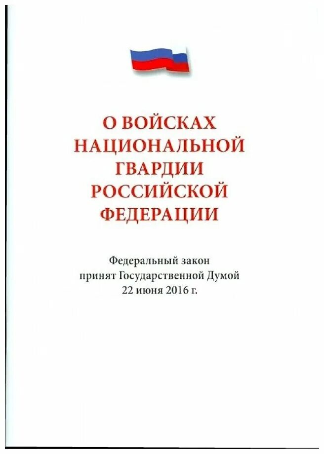 Фз 226 о войсках национальной статья. Фз об организации страхового дела в рф. Фз 226 о внг рф. Фз 226 о войсках национальной статья. Фз-226 о национальной гвардии.