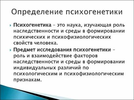 Психогенетика
