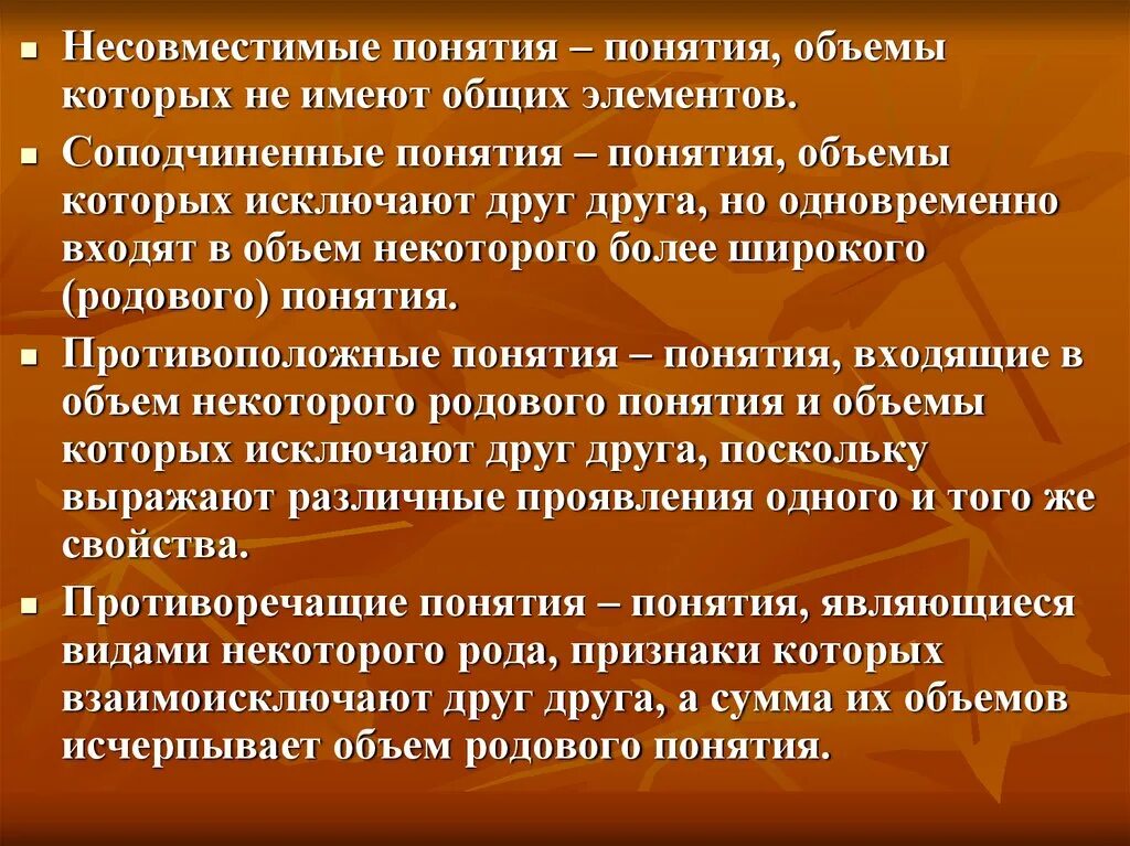 Несовместимые понятия. Несовместимые понятия в логике. Противоположные понятия. Понятия исключающие друг друга. Противоположное прогрессу