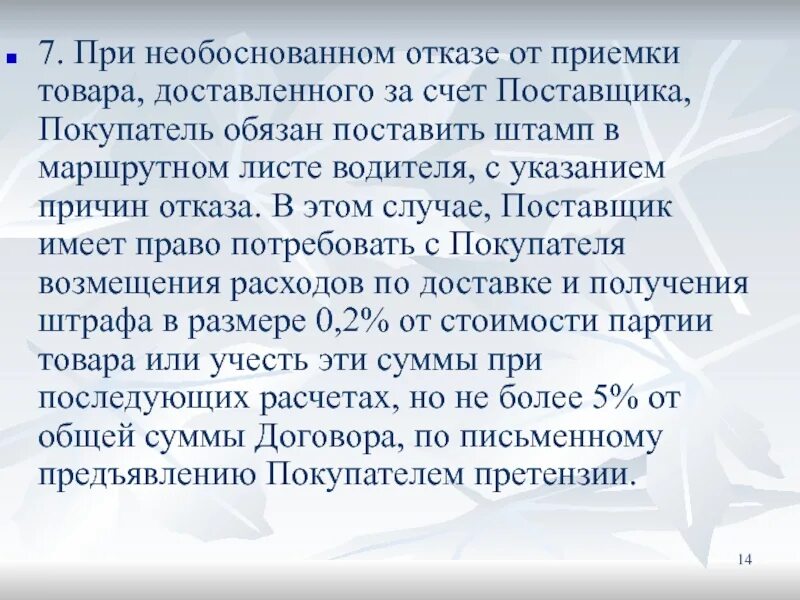 В случае необоснованного отказа. Отказ от приемки товара. Отказ от претензий при приемке товара. Необоснованный отказ от приемки товара. Под необоснованным отказом от приемки товара понимается.