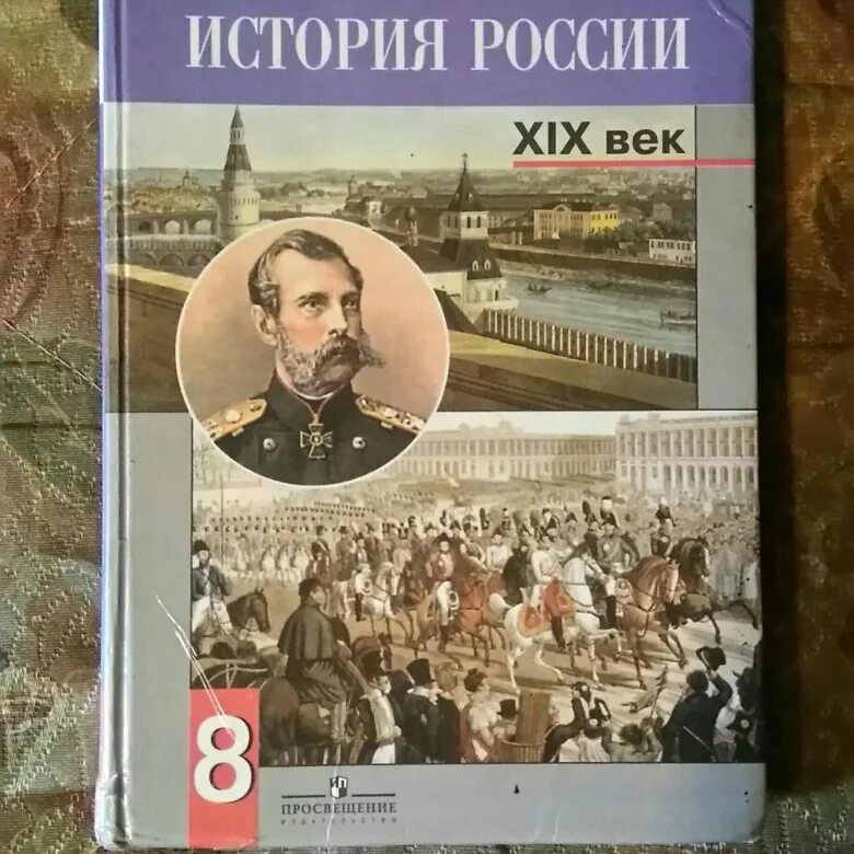 Электронный учебник по истории россии 8 класс. Учебник по истории России. История России 8 класс учебник. Учебник истории России обложка. Учебник по истории 8 класс.