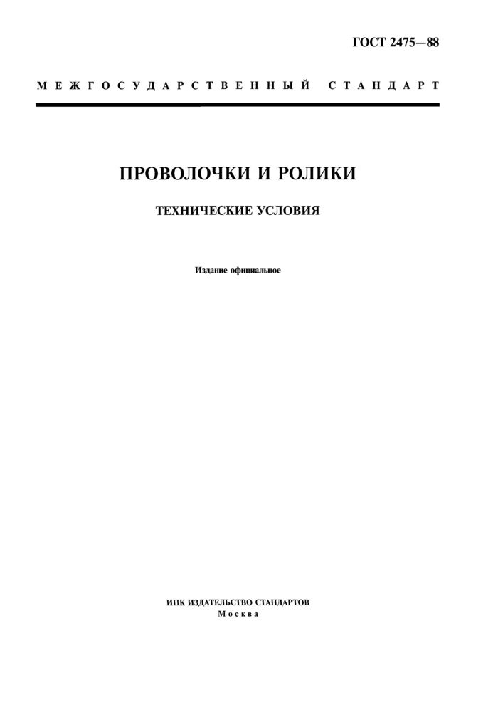 ГОСТ 9570. Проволочки для измерения ГОСТ 2475-88. Книга ГОСТ стандартов. Технологические условия. Метод методика гост