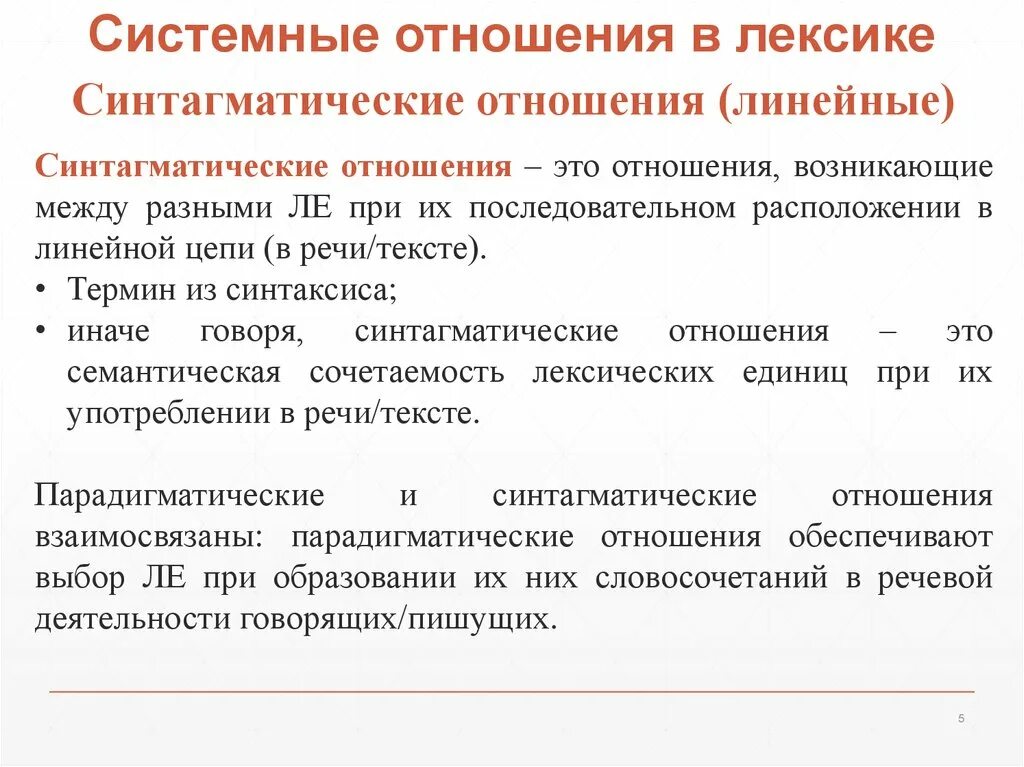 В современной лексике обществами. Укажите виды системных отношений в лексике. Системные отношения в лексике. Типы отношений в лексике. Типы системных отношений.