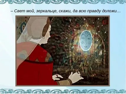 Зеркальце из сказки о мертвой царевне картинки