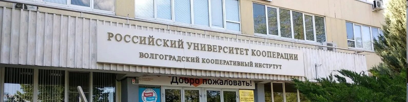 Филиал университета потребительской кооперации. Волгоградский институт кооперации. Кооперативный университет Волгоград. Вки рук Волгоград. Кооперативный институт Волгоград факультеты.