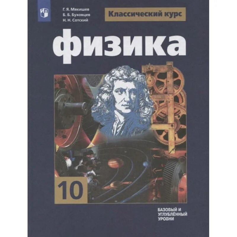 Ученик по физике 10 класс. Физике 10 класс Мякишев базовый уровень. Физика 10 класс Мякишев углубленный и базовый. Г Я Мякишев б б Буховцев н н Сотский физика 10 класс. Физика 10 класс Просвещение учебник Мякишев.