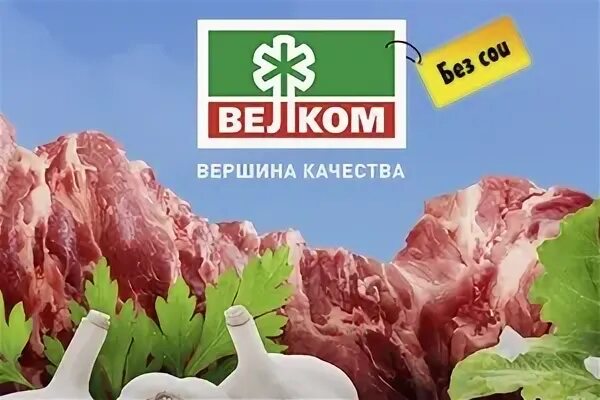 Велком мясокомбинат. Завод велком Павловская Слобода. Велком мясокомбинат логотип. Мясокомбинат Павловская Слобода.