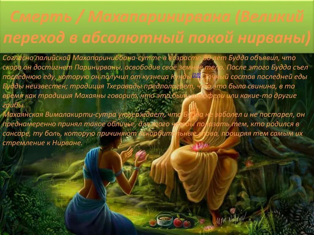 Верующий впадающий в нирвану кроссворд