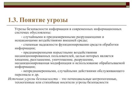 Организационные информационные угрозы