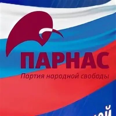 Эмблема партии Парнас. Партия народной свободы (Парнас). Партия народной свободы» (Парнас) логотип. Парнас групп