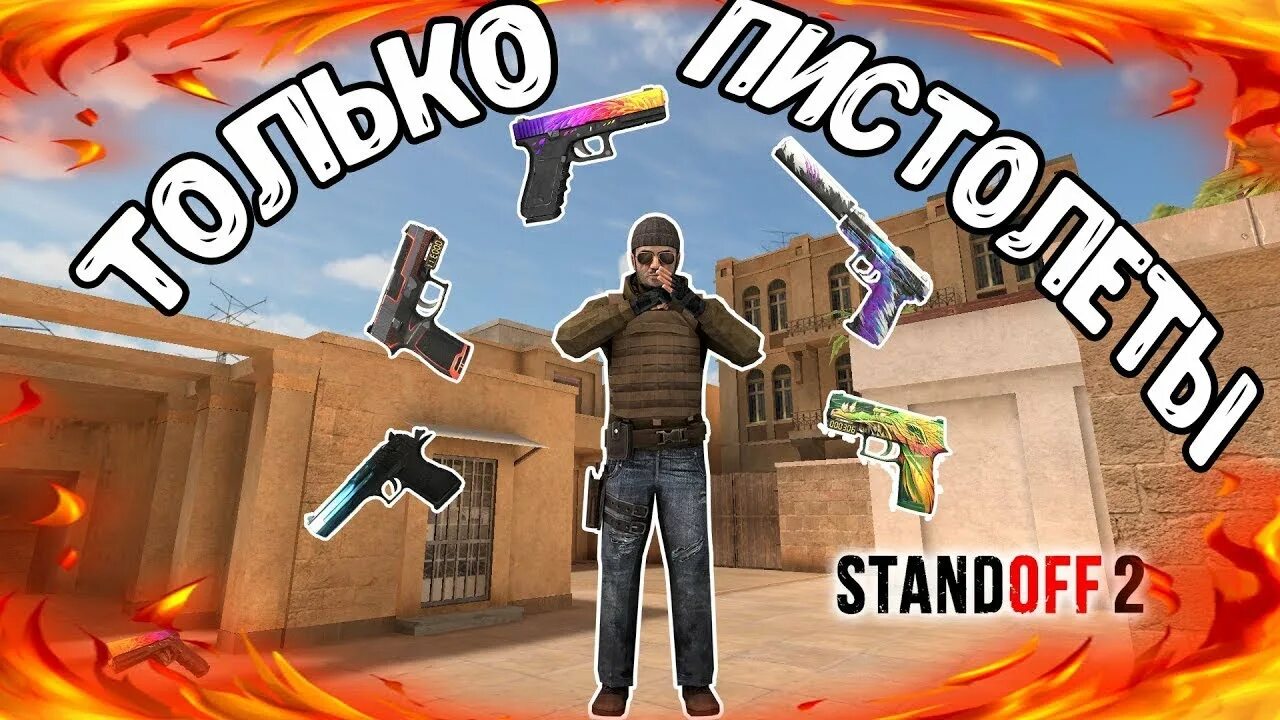 Покажи какой standoff 2. Превью стандофф мм. Пистолеты стандофф 2. Пистолеты Standoff 2. Мм в СТЕНДОФФ 2.