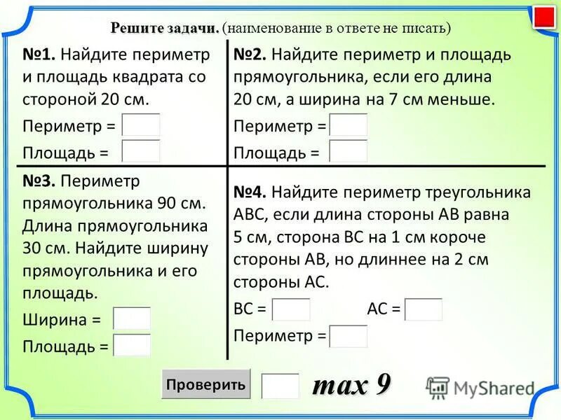 Периметр решение 3 класс. Задачи на периметр и площадь. Задачи по математике 3 класс на площадь и периметр. Задачи по нахождению площади. Задачи по математике 4 класс на площадь и периметр.