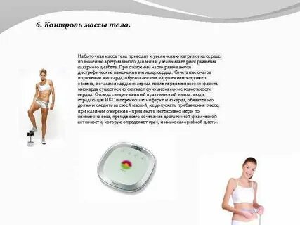 Контроль тела