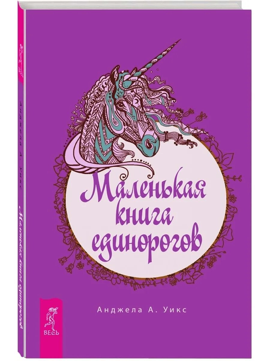 Читать книгу единорог. Книга единороги. единорог с книжкой. книги про единорогов для девочек. детская книга про единорогов.