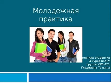 Практика молодежного предпринимательства в нашем регионе