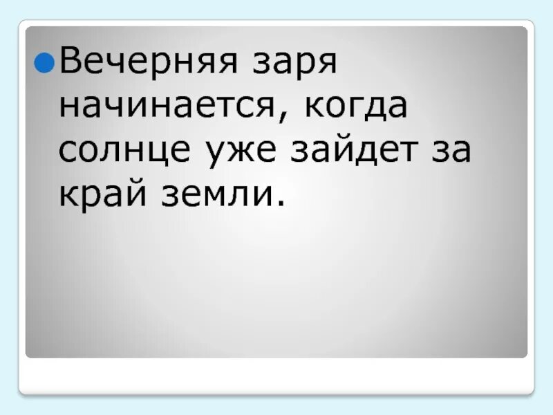 Пунктуационный разбор предложения вечерняя заря начинается когда. Вечерняя Заря начинается когда. Вечерняя Заря начинается когда солнце уже зайдет за край. Вечерняя Заря начинается когда солнце уже зайдет за край земли 5. Вечерняя Заря начинается когда солнце уже зайдет за край земли схема.