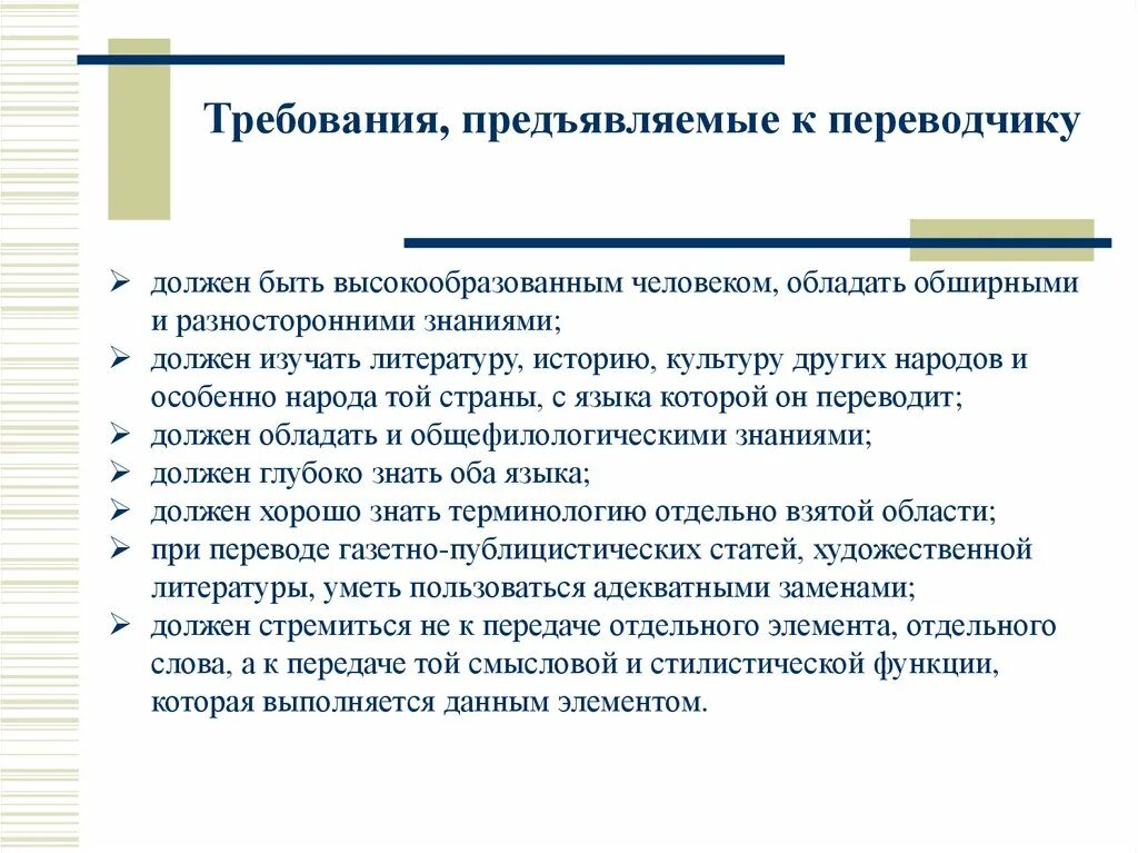 История перевода презентация. Требования к переводчику. Качества необходимые переводчику. Сущность перевода.