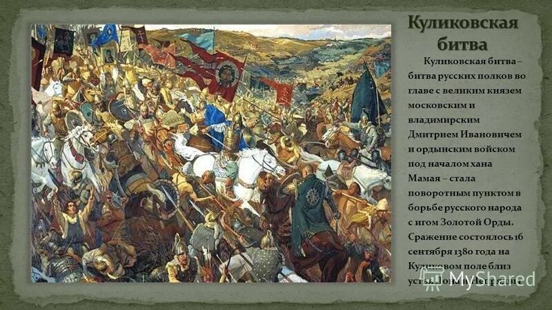 Куликовская битва письменно. Куликовская битва. 1380 Куликовская битва Васнецов. Битва с золотой ордой Куликовская битва. Борьба с игом золотой орды Куликовская битва.