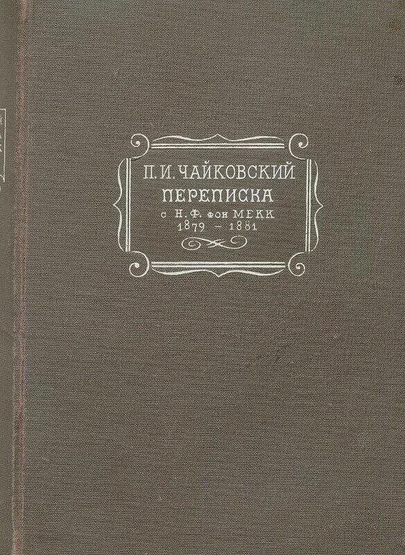 Из писем чайковского надежде филаретовне фон мекк. Переписка п. и. Чайковского и н. ф. фон Мекк. Переписка Чайковского и фон Мекк. Книга о фон Мекк. Книга с переписками.