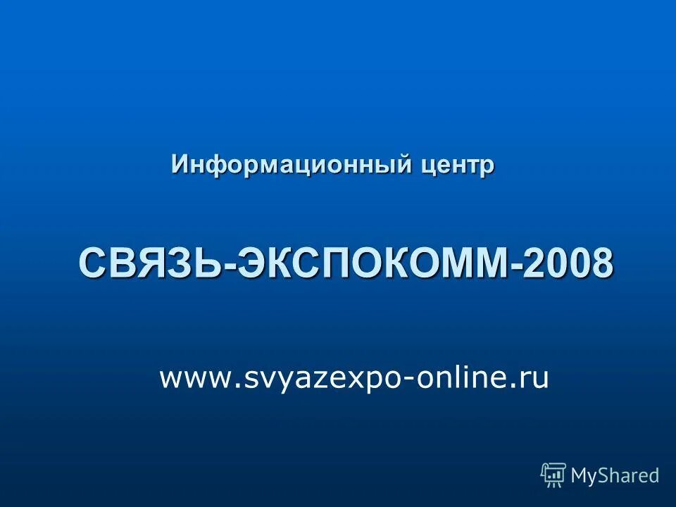 Связь-Экспокомм 2008.