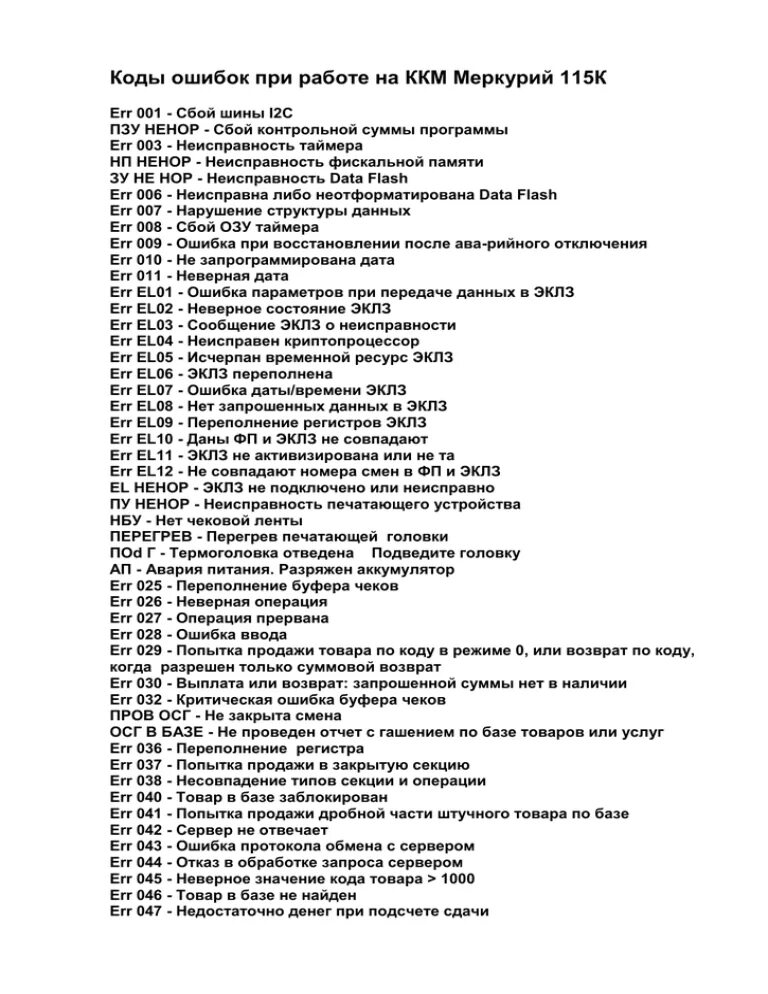 Кассовый аппарат Меркурий таблица кодов. Ошибка е-ап на кассовом аппарате Меркурий 115ф. Коды ошибок Меркурий. Ошибки неисправности тахографа Меркурий. Ошибка кассы ккм