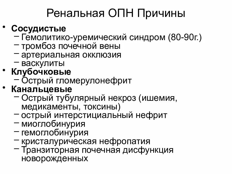 Ренальные причины острой почечной недостаточности. Ренальная ОПН причины. Причины ОПН У детей. Острая почечная недостаточность факторы. Причины опн