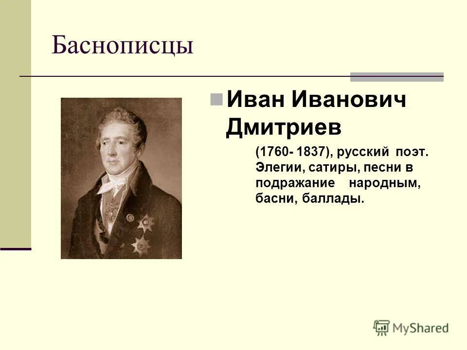 баснописцы презентация