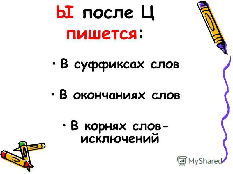 цы правило. и ы после ц презентация 5 класс. слова с буквой и в корне после ц. буквы и ы после буквы ц. слова исключения после ц.