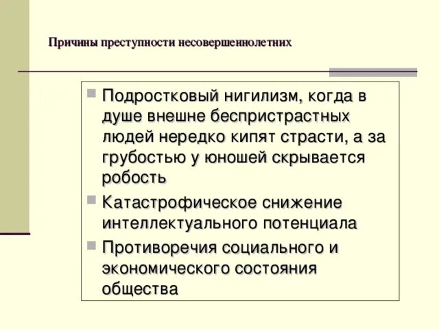 Причины преступлений несовершеннолетних. Причины преступлений несовершеннолетних