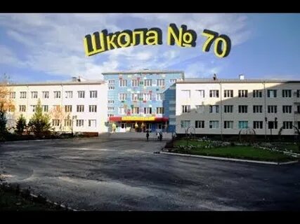 Школа 70 тюмень