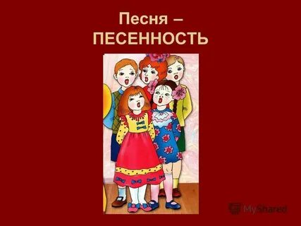 Тема песенка